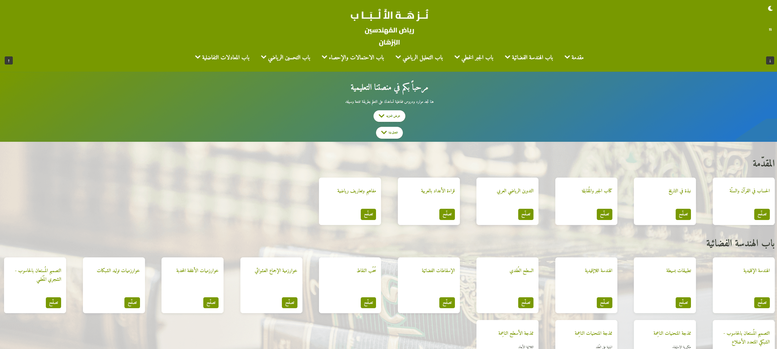 نزهة الألباب
